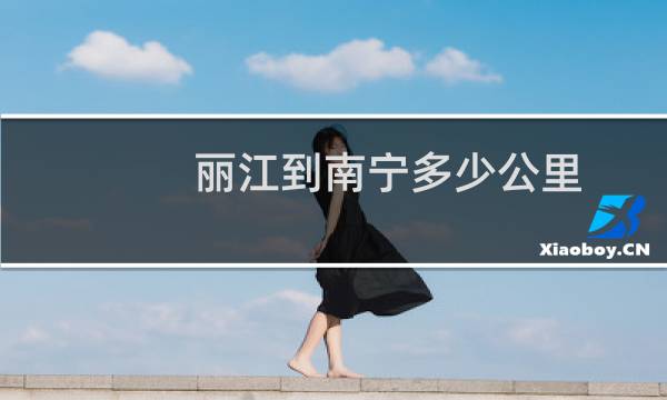 丽江到南宁多少公里