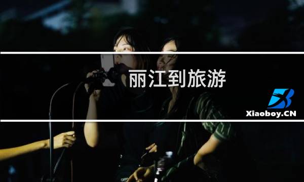 麗江到旅游