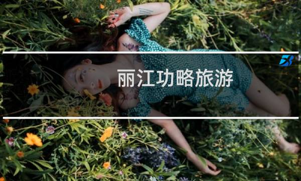 丽江功略旅游