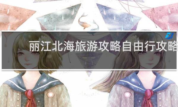 丽江北海旅游攻略自由行攻略