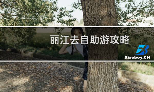 丽江去自助游攻略