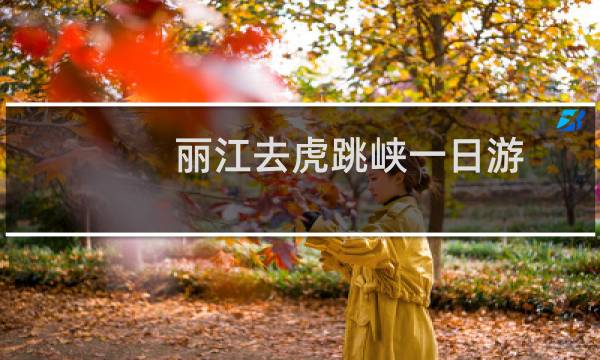 丽江去虎跳峡一日游
