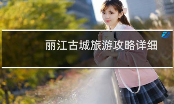 丽江古城旅游攻略详细
