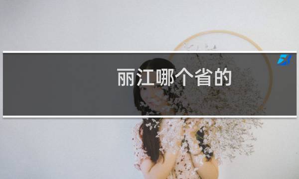 丽江哪个省的