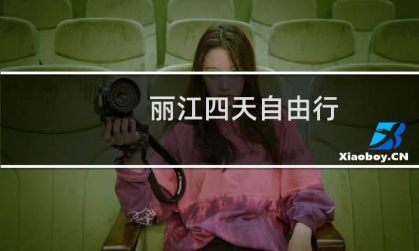 丽江四天自由行