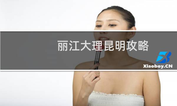 丽江大理昆明攻略