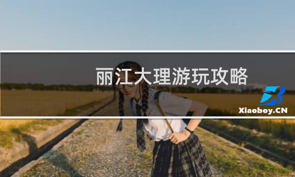 丽江大理游玩攻略