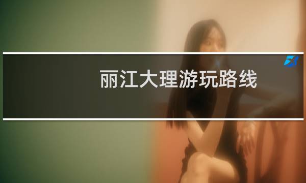 丽江大理游玩路线