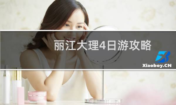 丽江大理4日游攻略