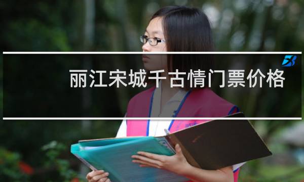 丽江宋城千古情门票价格