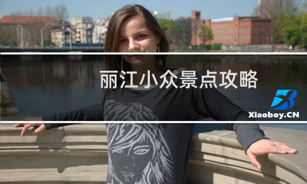 丽江小众景点攻略