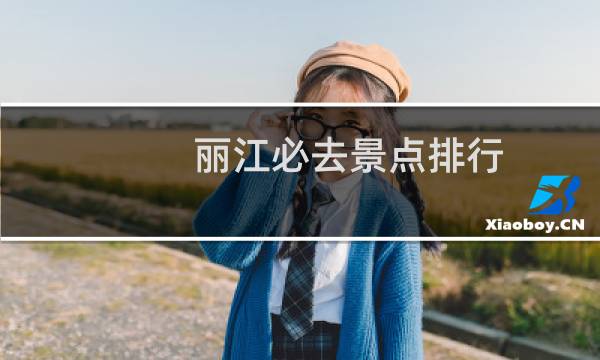 丽江必去景点排行