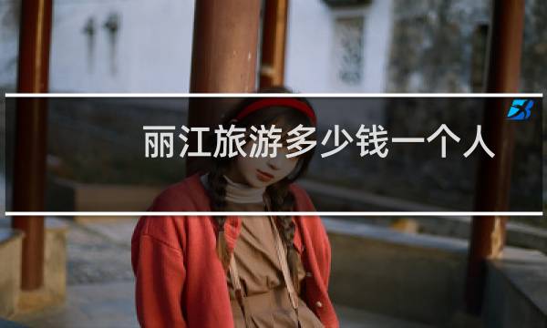 丽江旅游多少钱一个人