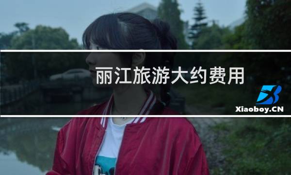 丽江旅游大约费用