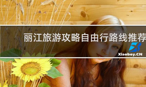 丽江旅游攻略自由行路线推荐