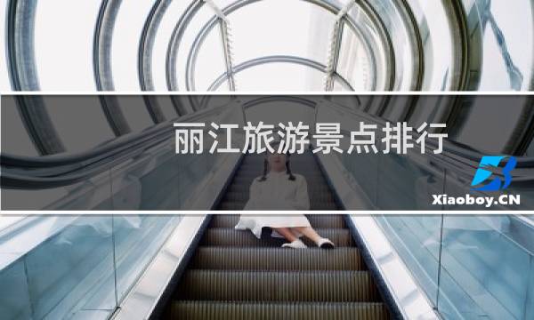 麗江旅游景點(diǎn)排行