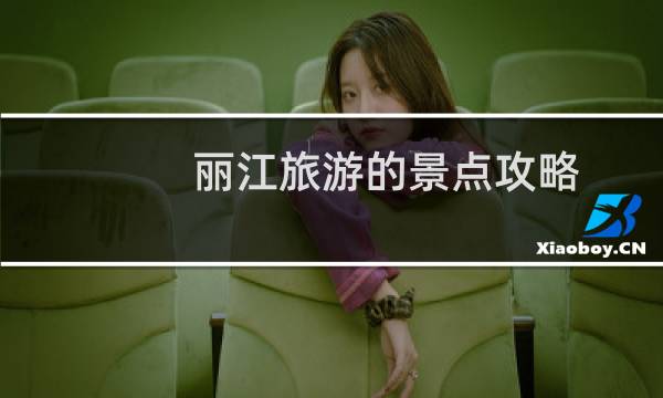 丽江旅游的景点攻略