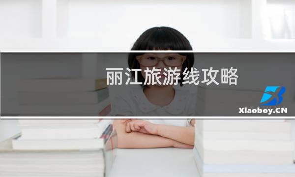 丽江旅游线攻略