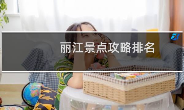 麗江景點攻略排名