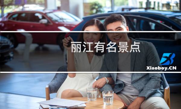 麗江有名景點