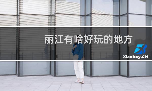 丽江有啥好玩的地方