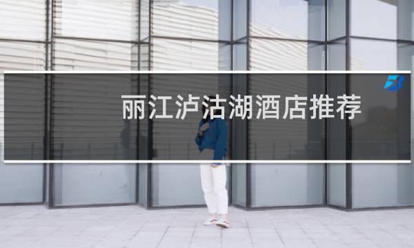 丽江泸沽湖酒店推荐