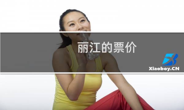 丽江的票价