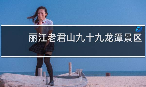 麗江老君山九十九龍?zhí)毒皡^(qū)