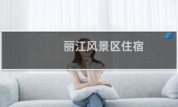 丽江风景区住宿