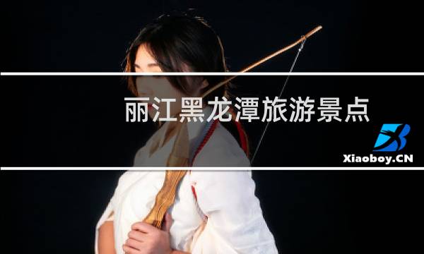 丽江黑龙潭旅游景点