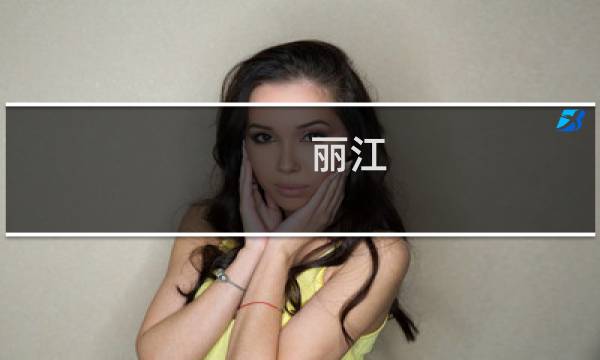 丽江