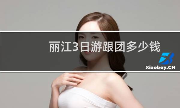 丽江3日游跟团多少钱