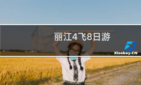 丽江4飞8日游