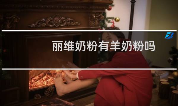 丽维奶粉有羊奶粉吗