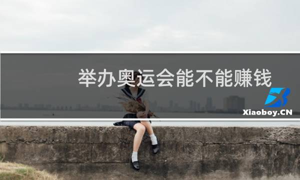 举办奥运会能不能赚钱