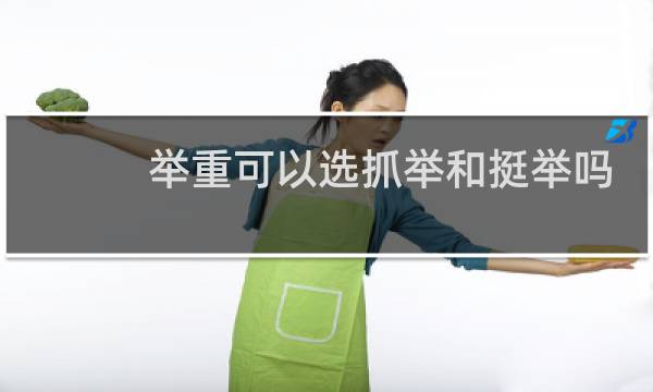 举重可以选抓举和挺举吗