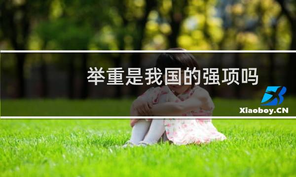 举重是我国的强项吗