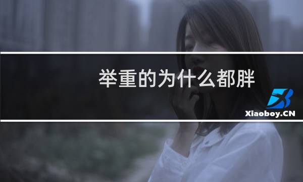 举重的为什么都胖