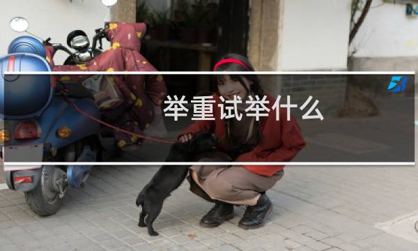 举重试举什么