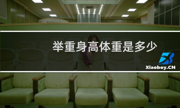 举重身高体重是多少