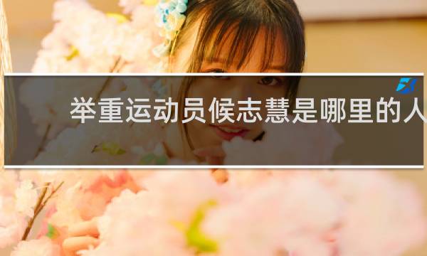 举重运动员候志慧是哪里的人