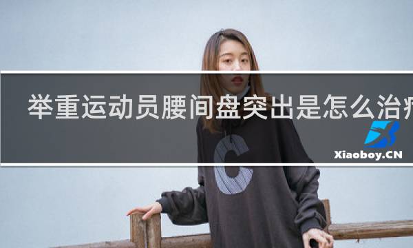 举重运动员腰间盘突出是怎么治疗的