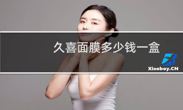 久喜面膜多少钱一盒