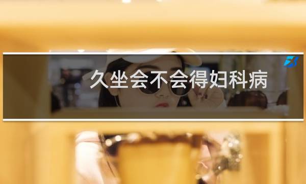 久坐会不会得妇科病