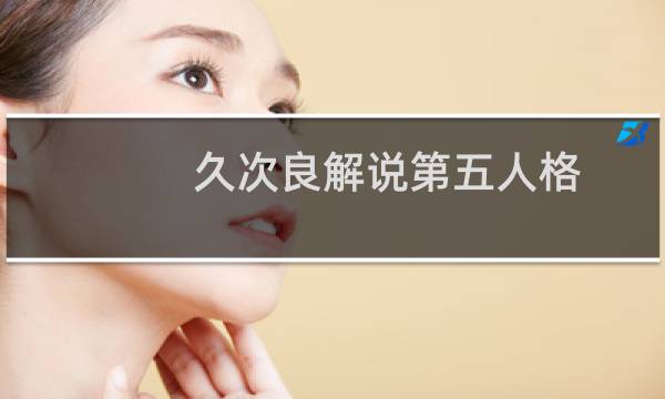 久次良解说第五人格