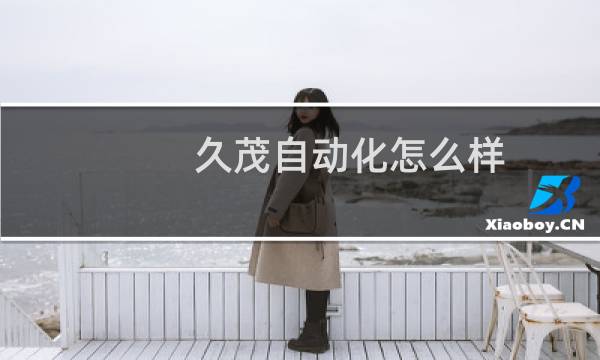 久茂自动化怎么样