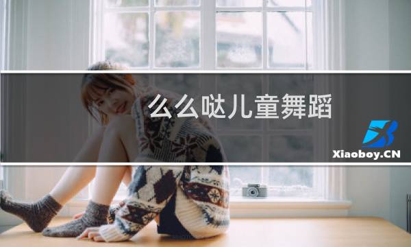 么么哒儿童舞蹈