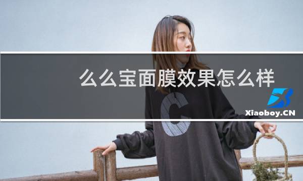 么么宝面膜效果怎么样