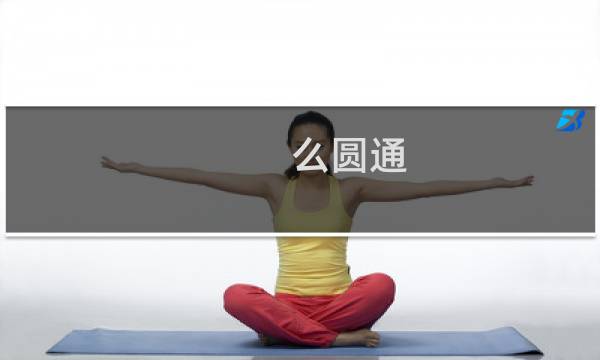 么圆通