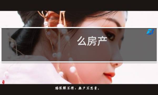 么房产